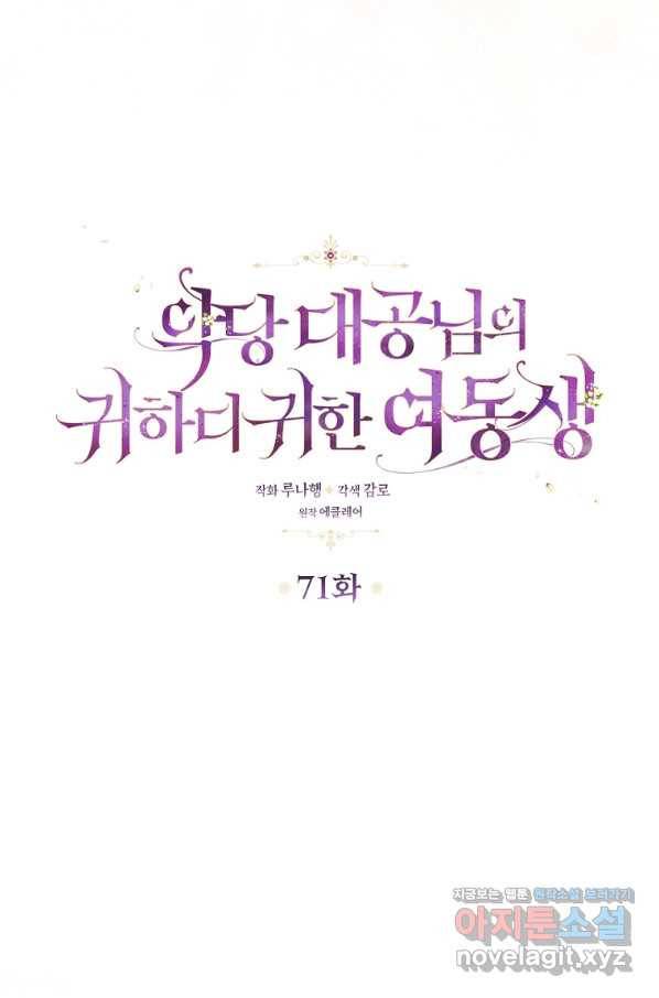 악당 대공님의 귀하디귀한 여동생 71화 16