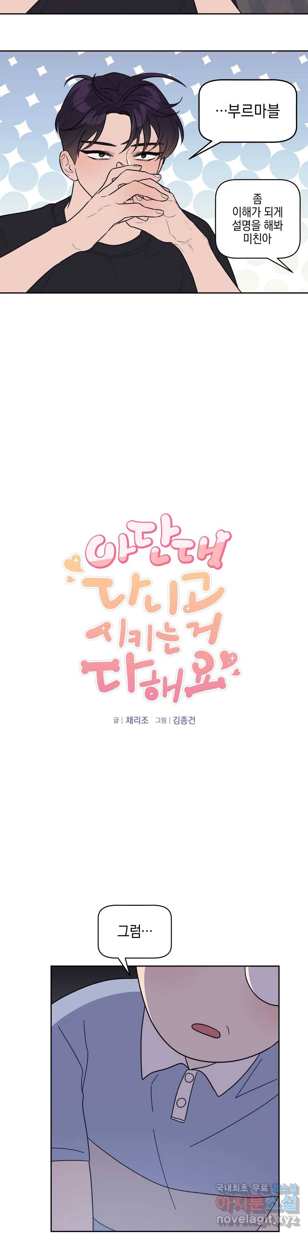 아단대 다니고 시키는 거 다해요 21화 3