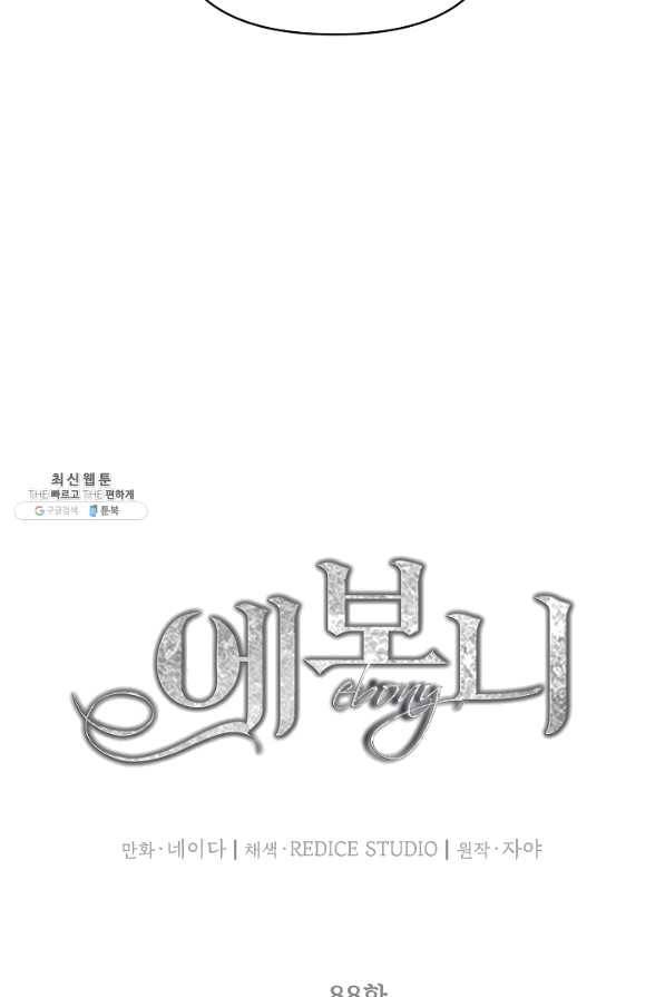 에보니 88화 6