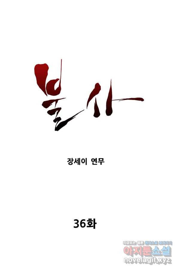 불사 36화 1
