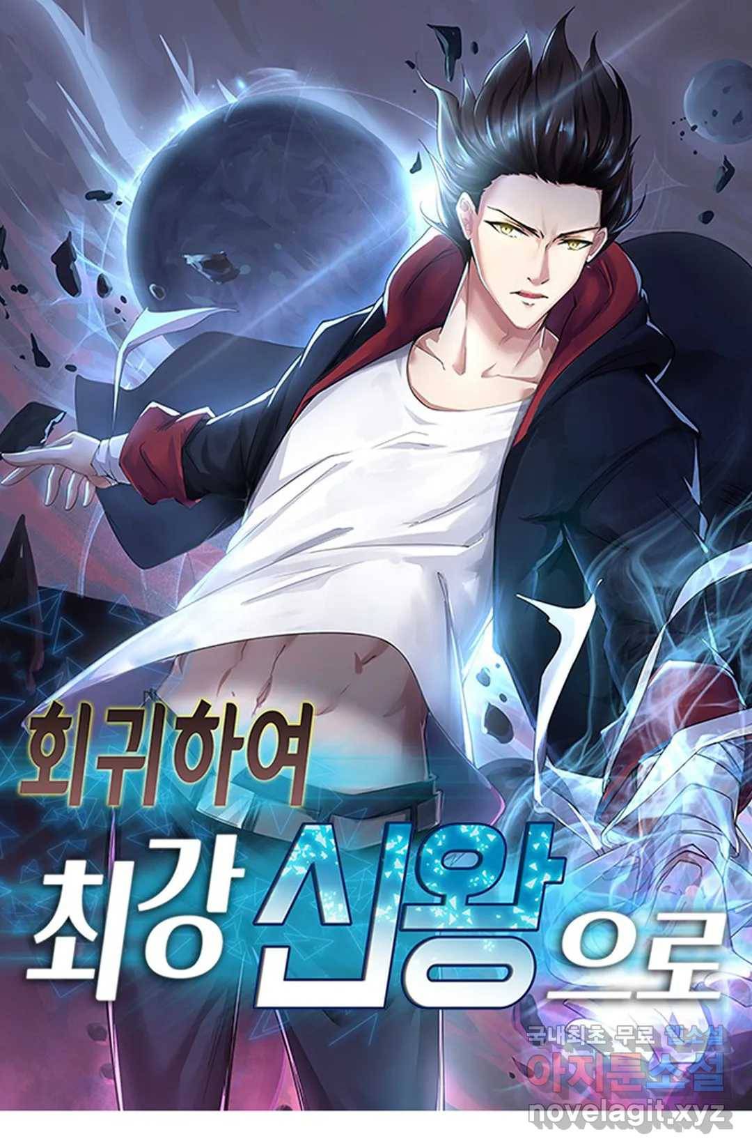 회귀하여 최강 신왕으로 147화 1