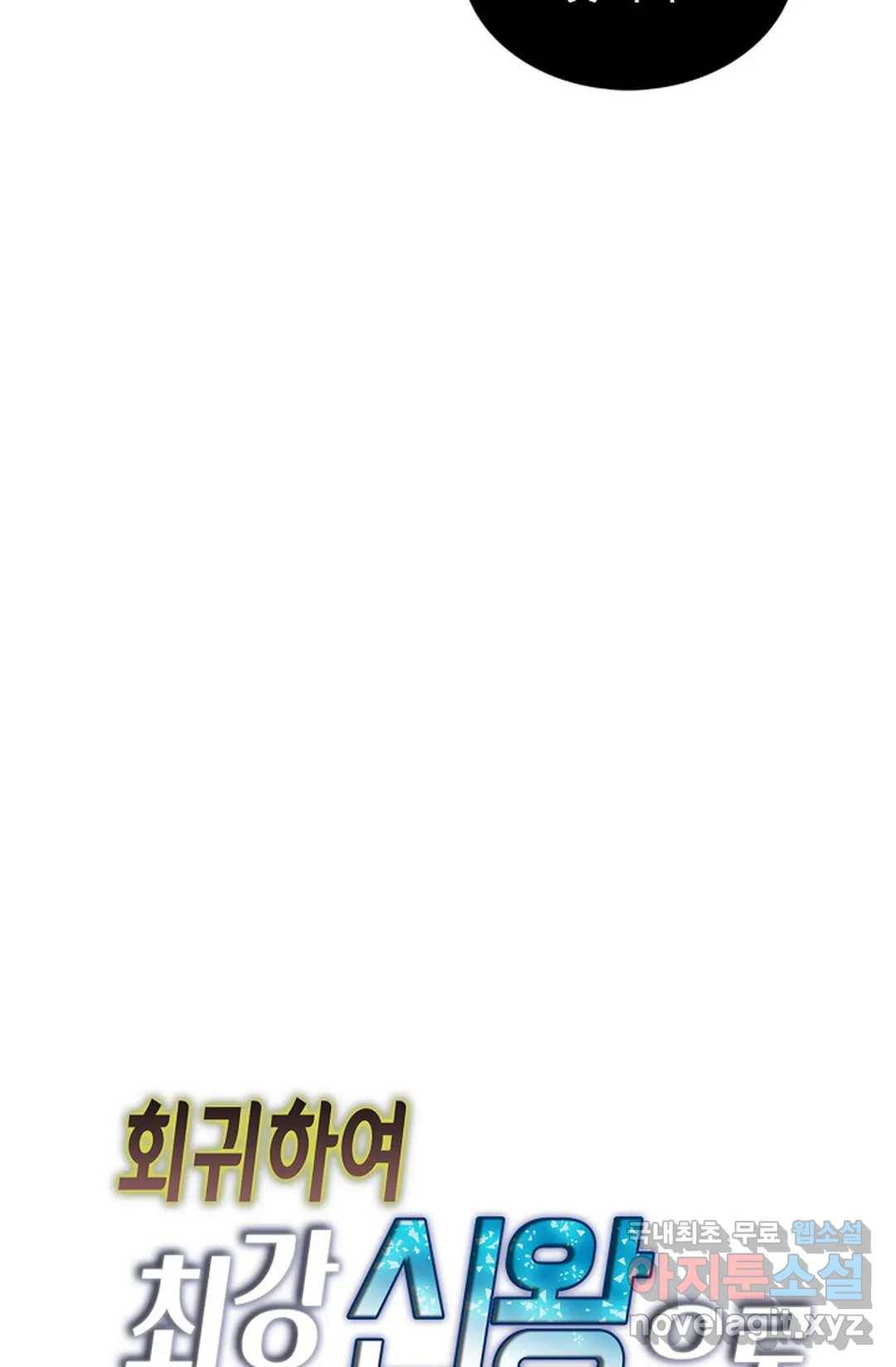 회귀하여 최강 신왕으로 147화 81