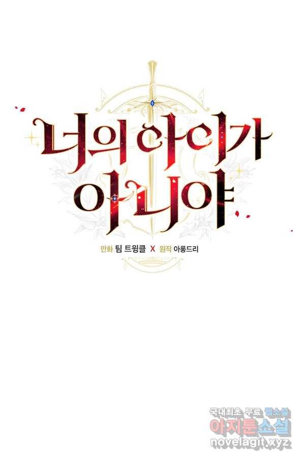 너의 아이가 아니야 8화 8