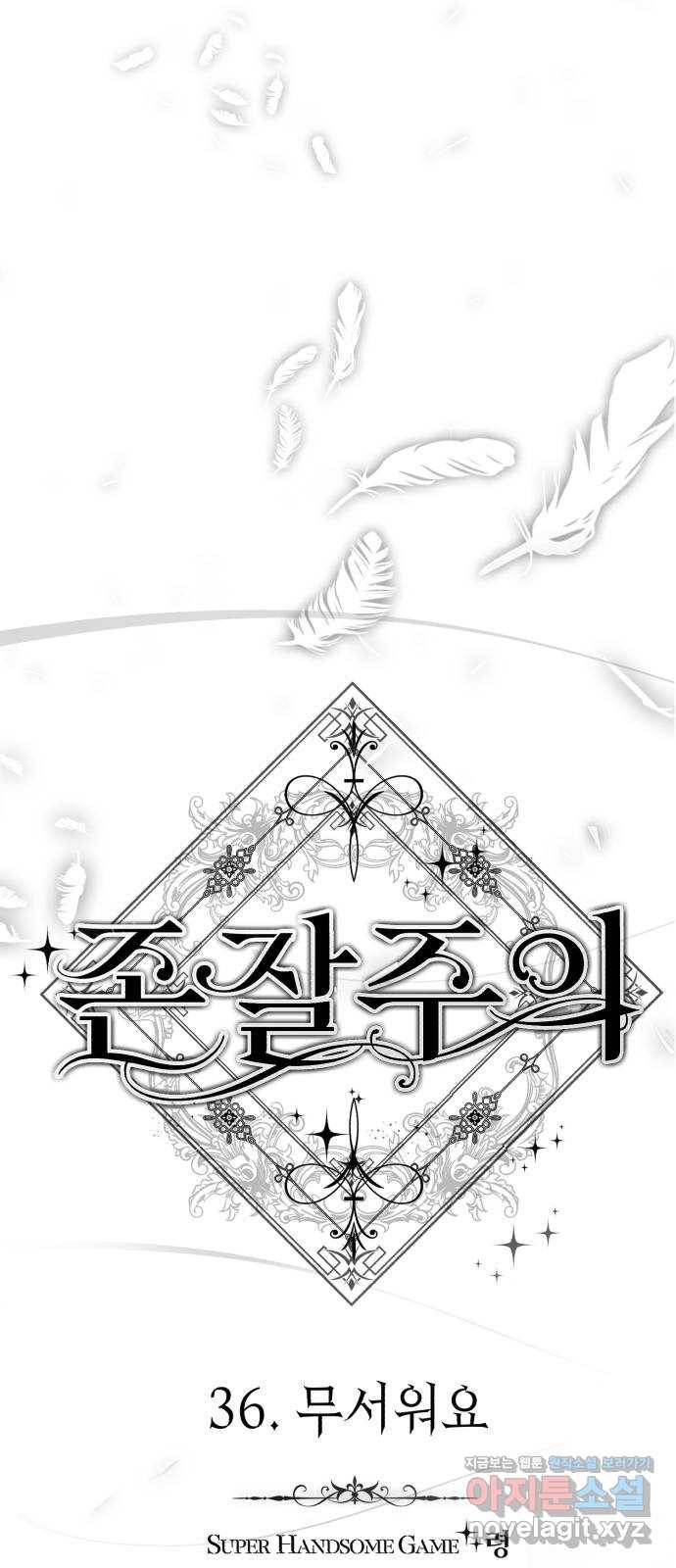 존잘주의 36화. 무서워요 21