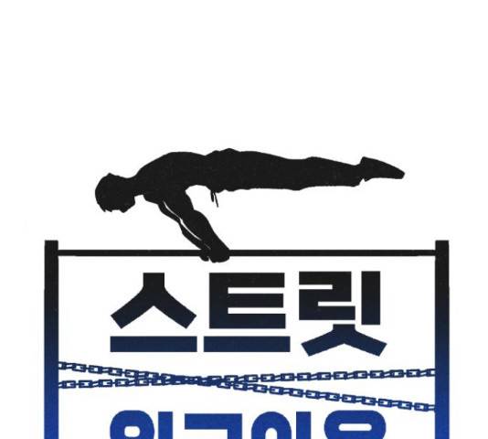 스트릿 워크아웃 38화 1