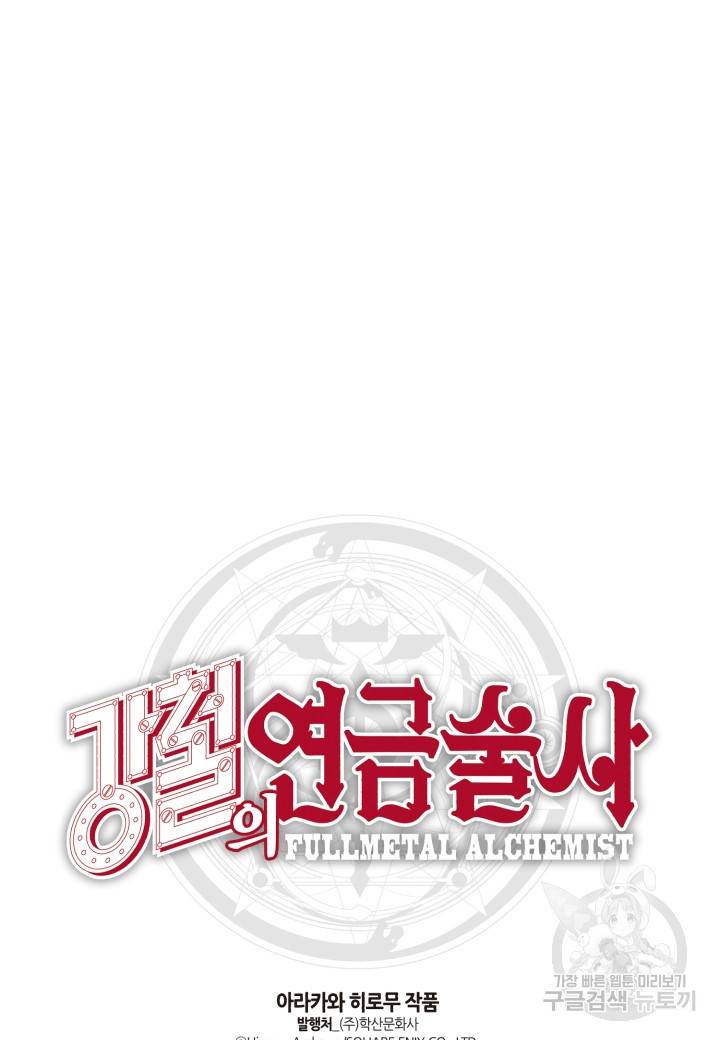 강철의 연금술사  130화 76