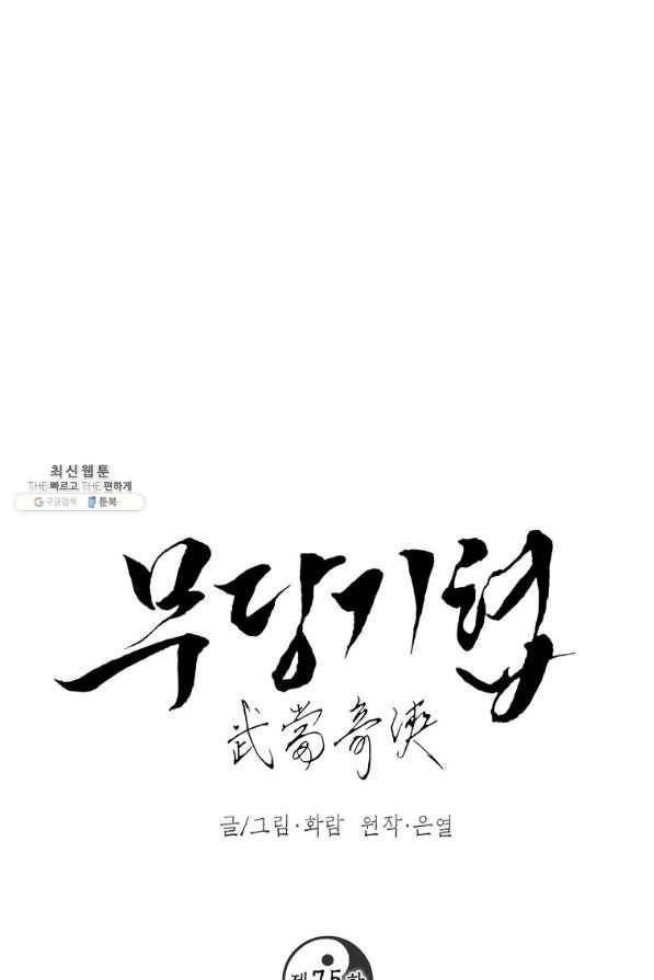 무당기협 75화 22