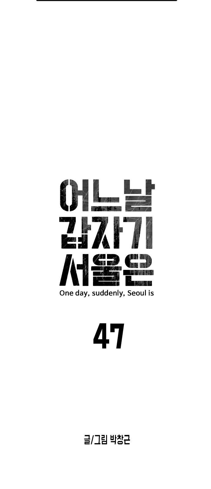어느날 갑자기 서울은 47화 11