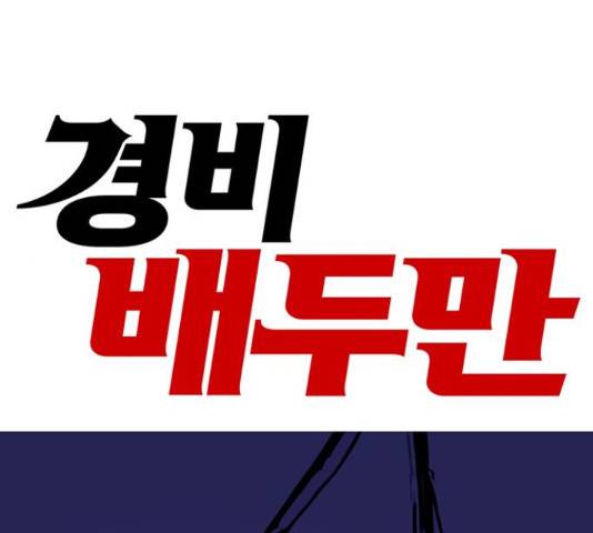 경비 배두만 51화 1
