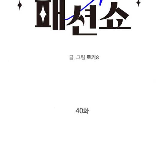 패션쇼 40화 2