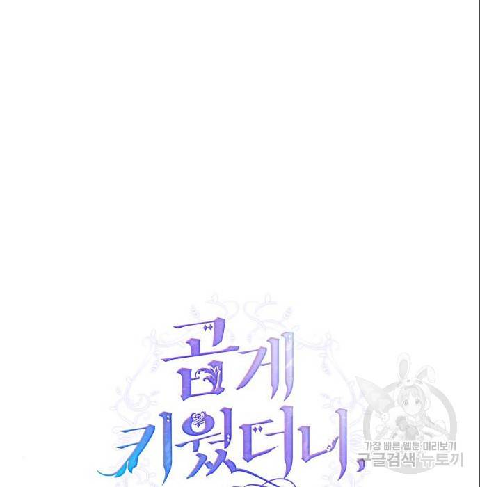 곱게 키웠더니, 짐승 87화 65
