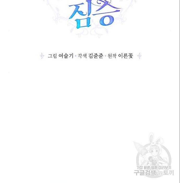 곱게 키웠더니, 짐승 87화 66