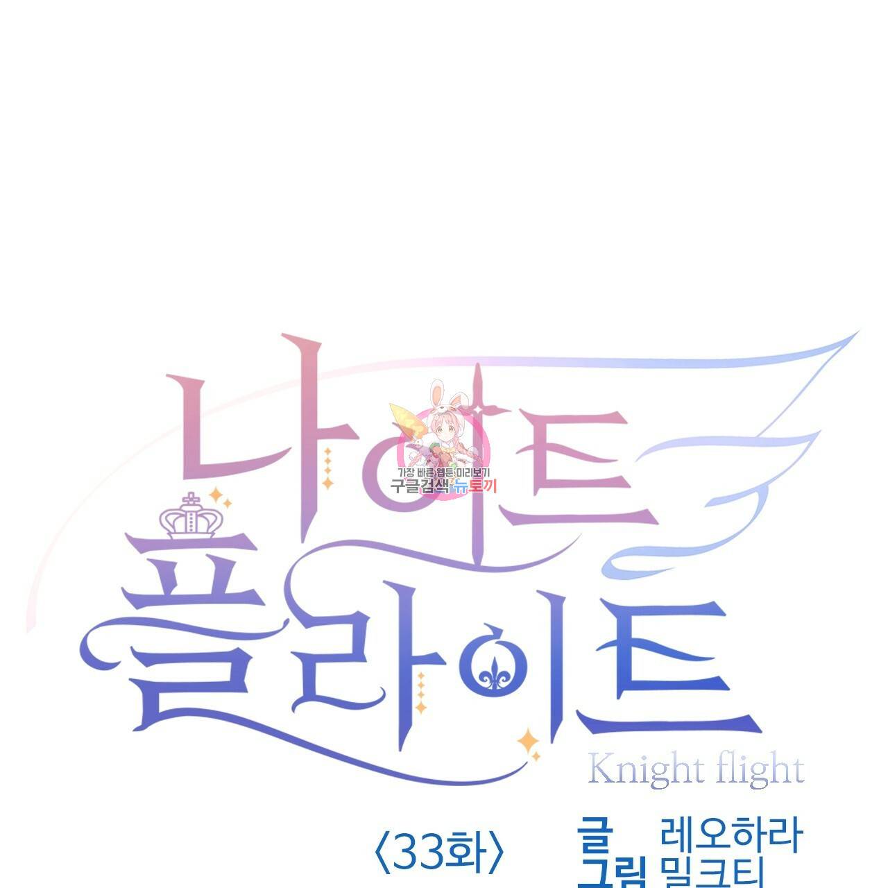 나이트 플라이트 33화 1