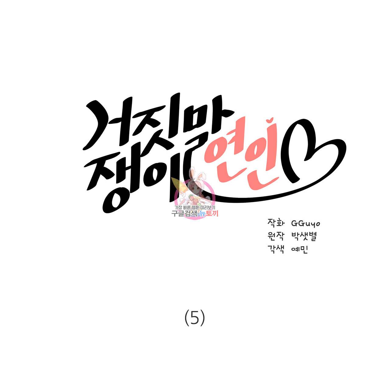 거짓말쟁이 연인 5화 1