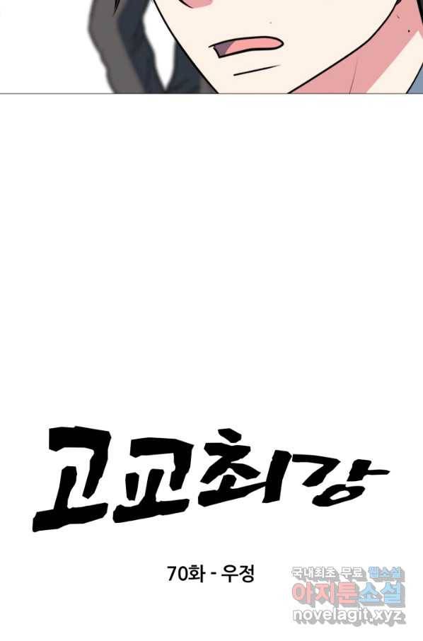 고교최강 70화 5