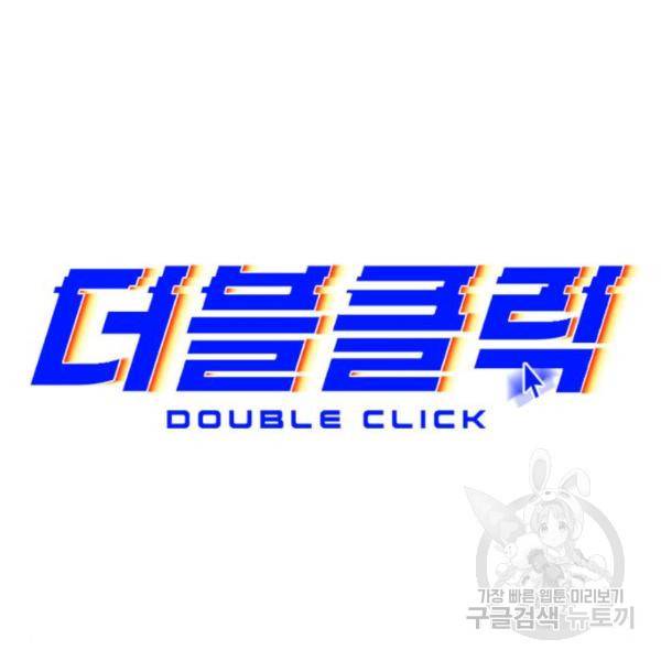더블클릭 42화 24