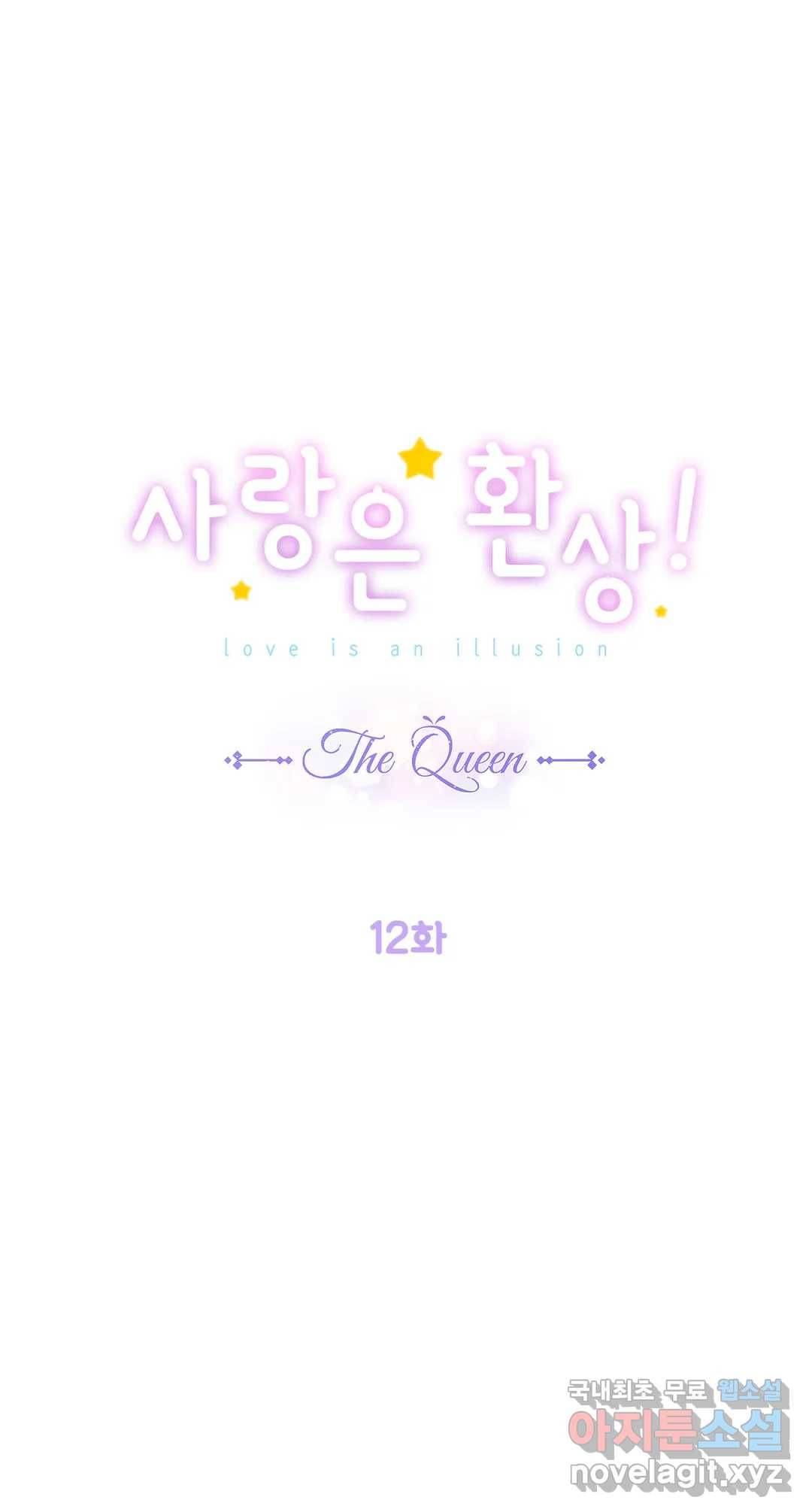 사랑은 환상! ~더 퀸~ 12화 1