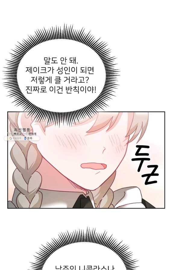 꼬마 영애님은 주연들을 길들인다 46화 1