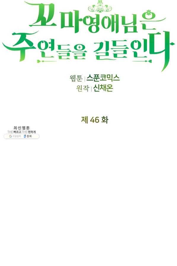 꼬마 영애님은 주연들을 길들인다 46화 15