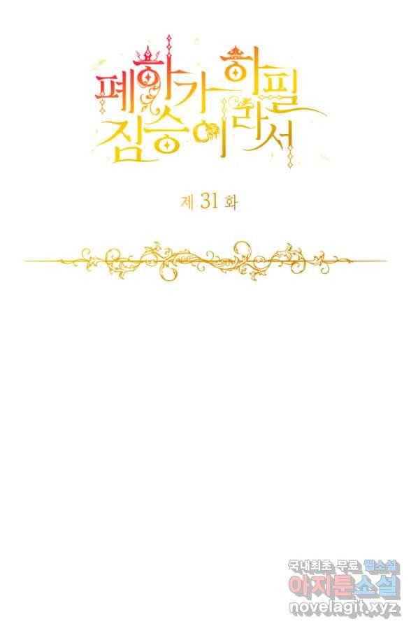 폐하가 하필 짐승이라서 31화 4