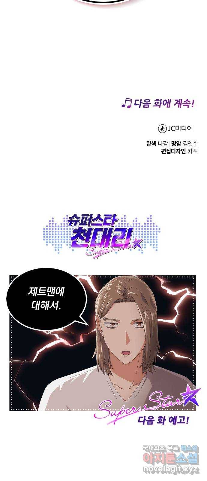 슈퍼스타 천대리 25화 회장님에게는 거래를! 75