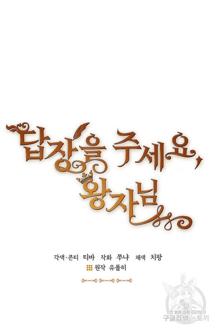 답장을 주세요, 왕자님 66화 10