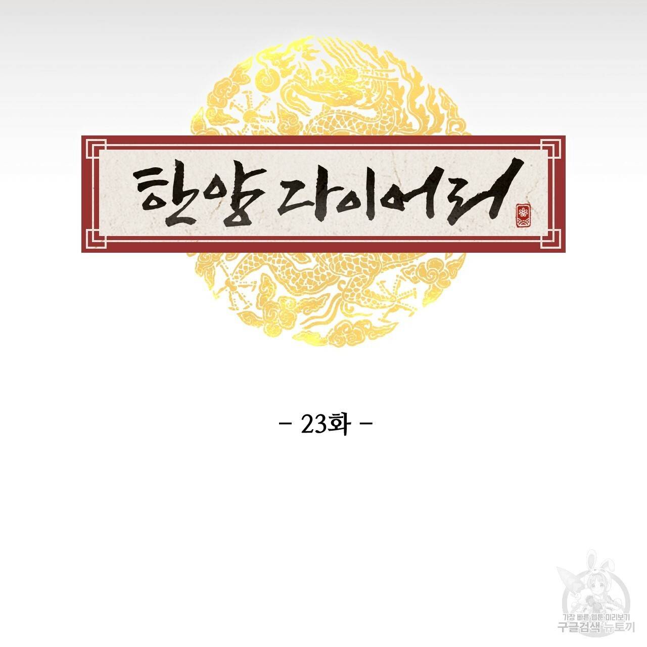 한양 다이어리 23화 44