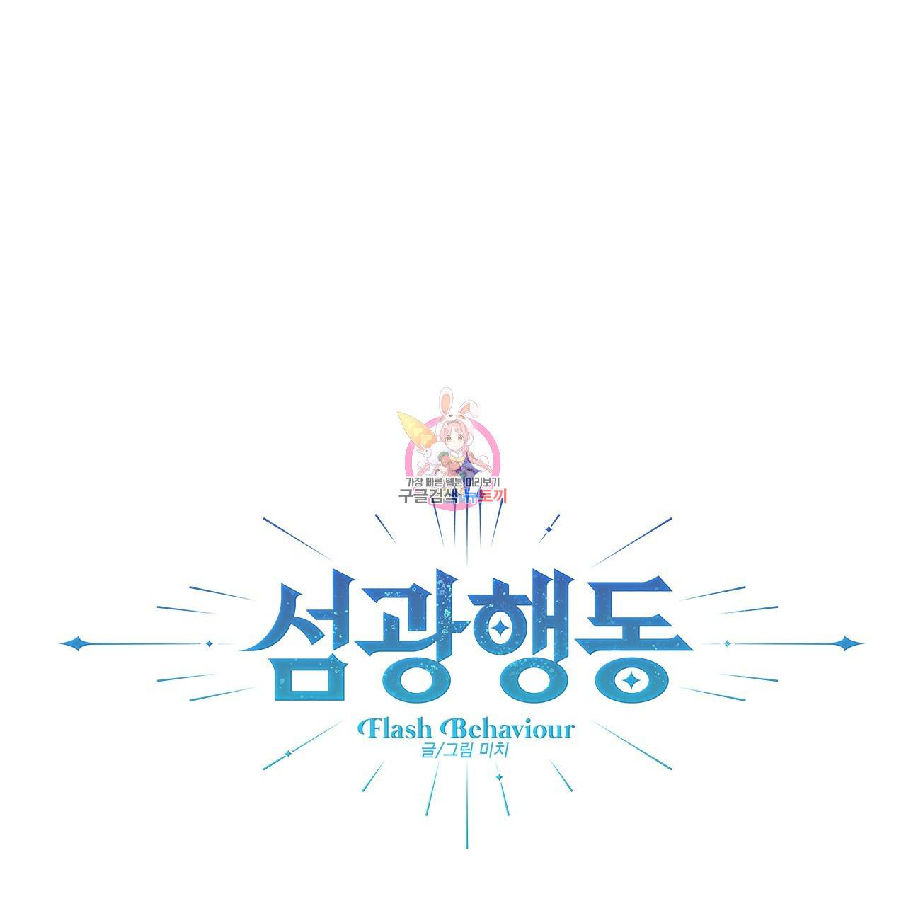 섬광행동 19화 1