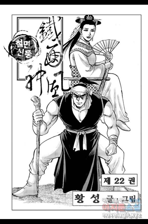 철면신풍 44화 2