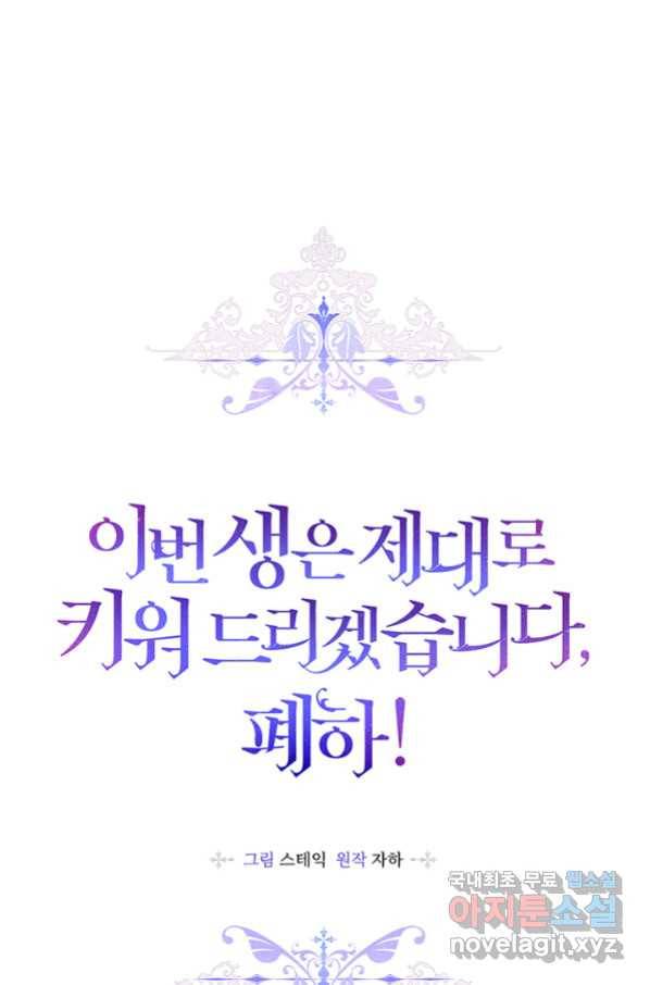 이번 생은 제대로 키워 드리겠습니다, 폐하! 43화 1