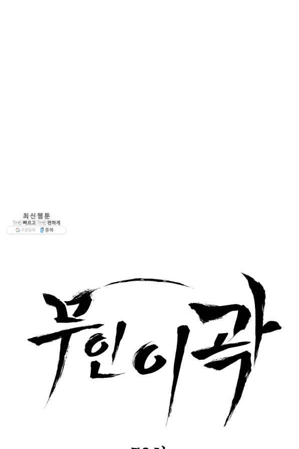 무인이곽 79화 1