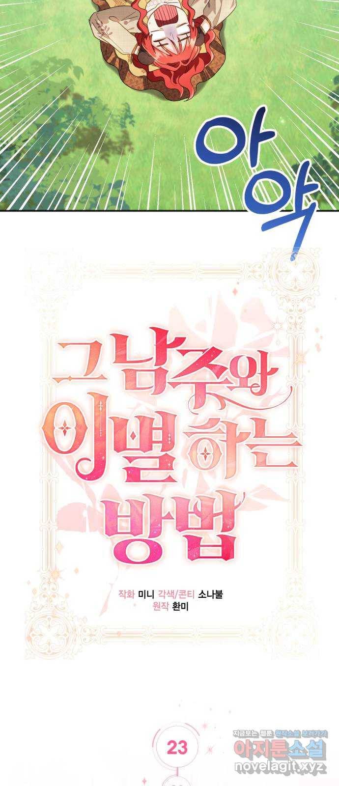 그 남주와 이별하는 방법 23화. 신혼여행에서 살아남기 (3) 20