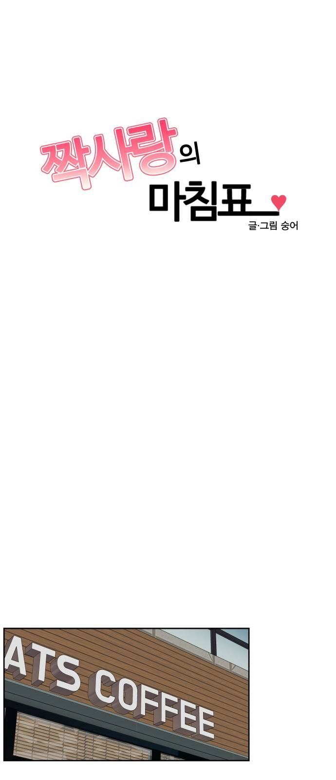 짝사랑의 마침표 15화 5