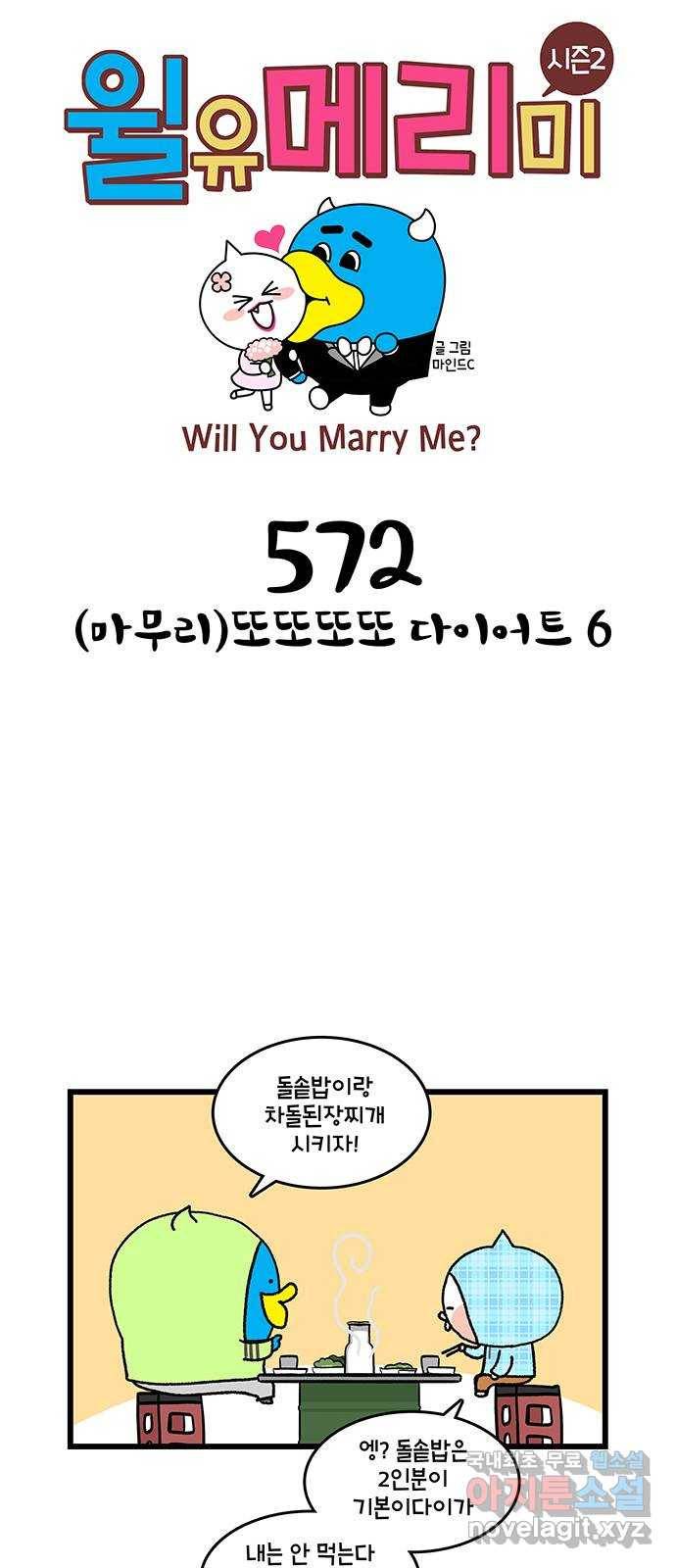 윌유메리미 시즌2 572화 (마무리)또또또또 다이어트 6 1