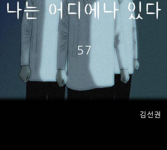 나는 어디에나 있다 57화 89