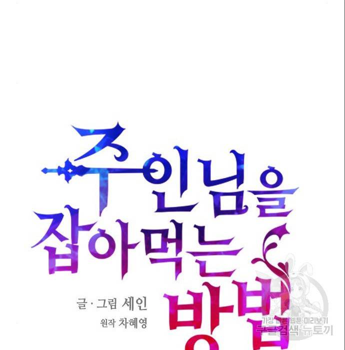 주인님을 잡아먹는 방법 6화 20