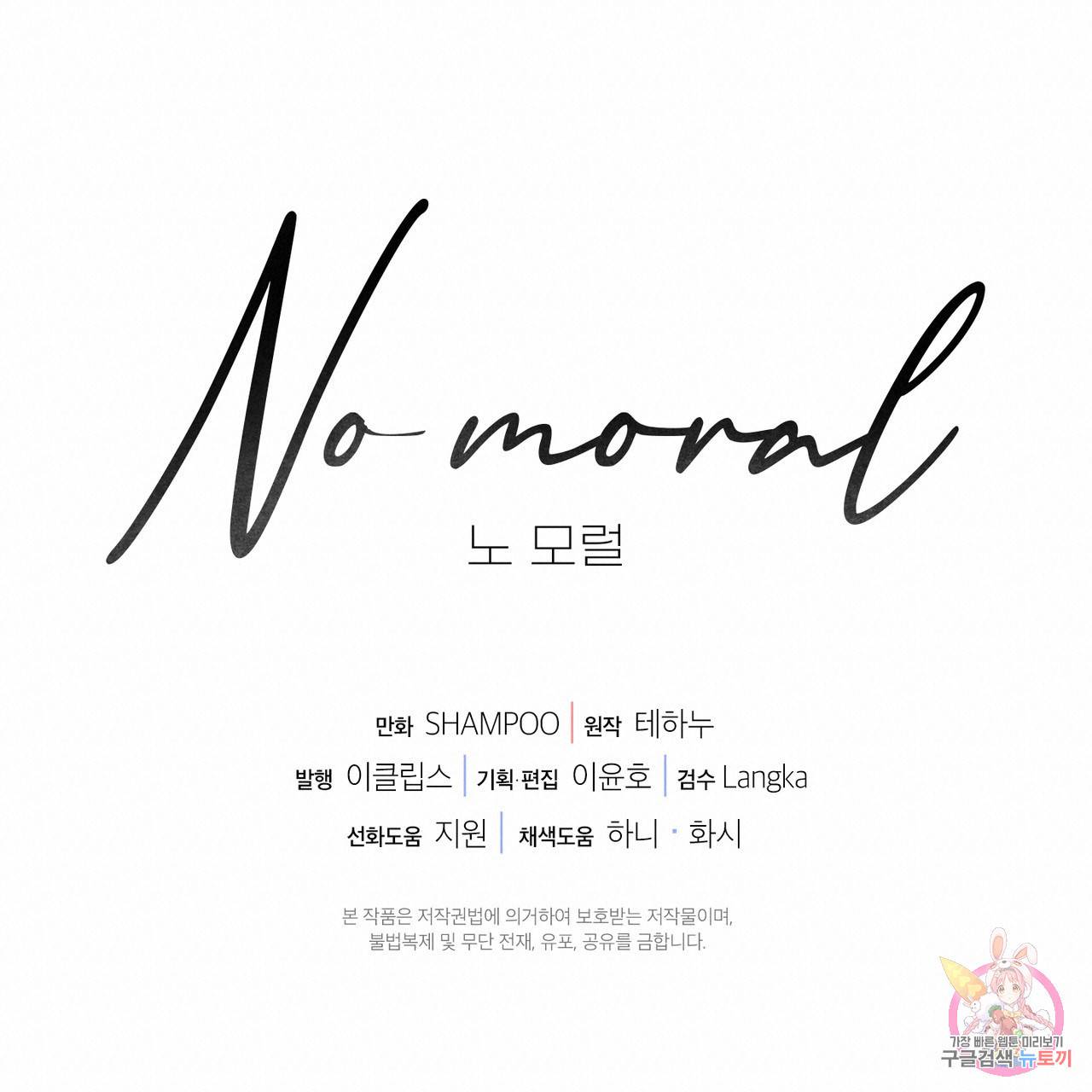 노 모럴(No Moral) 27화 144