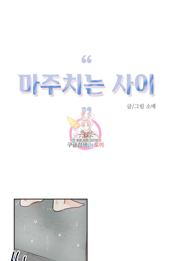 마주치는 사이 3화 1