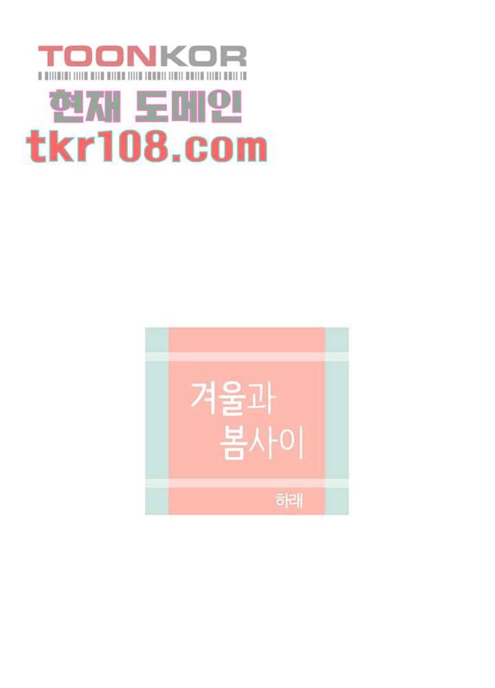 겨울과 봄사이 34화 5