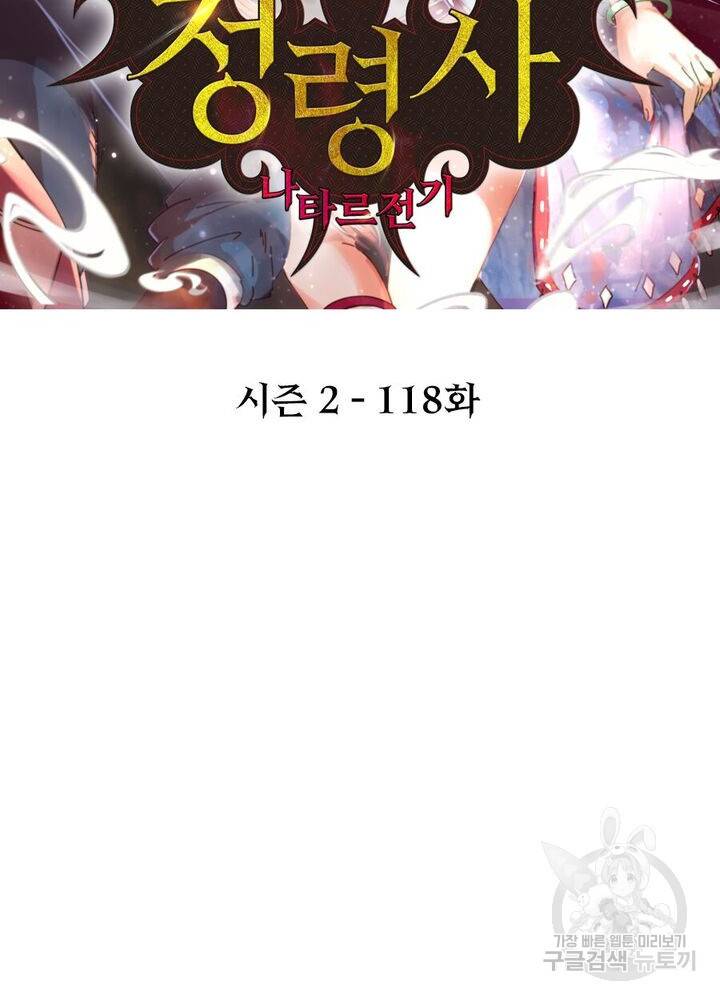 정령사: 나타르 전기 시즌2 - 118화 2