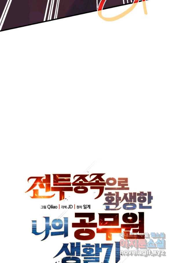 전투종족으로 환생한 나의 공무원 생활기 32화 5