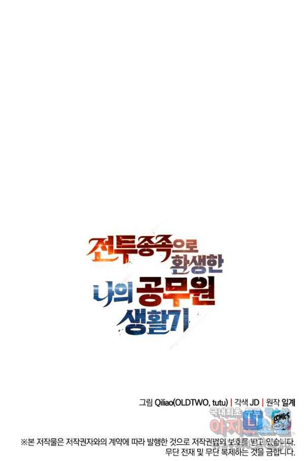 전투종족으로 환생한 나의 공무원 생활기 32화 148