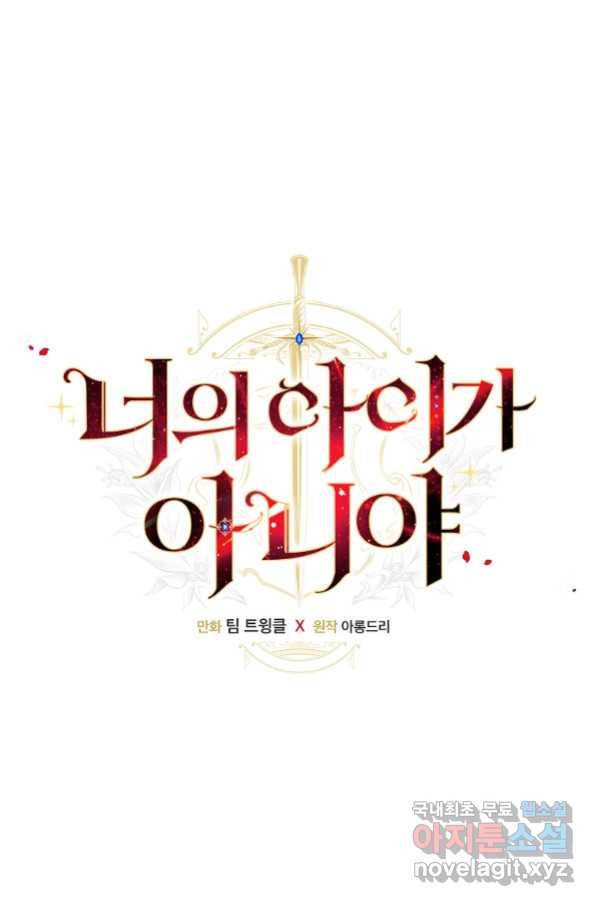 너의 아이가 아니야 21화 15