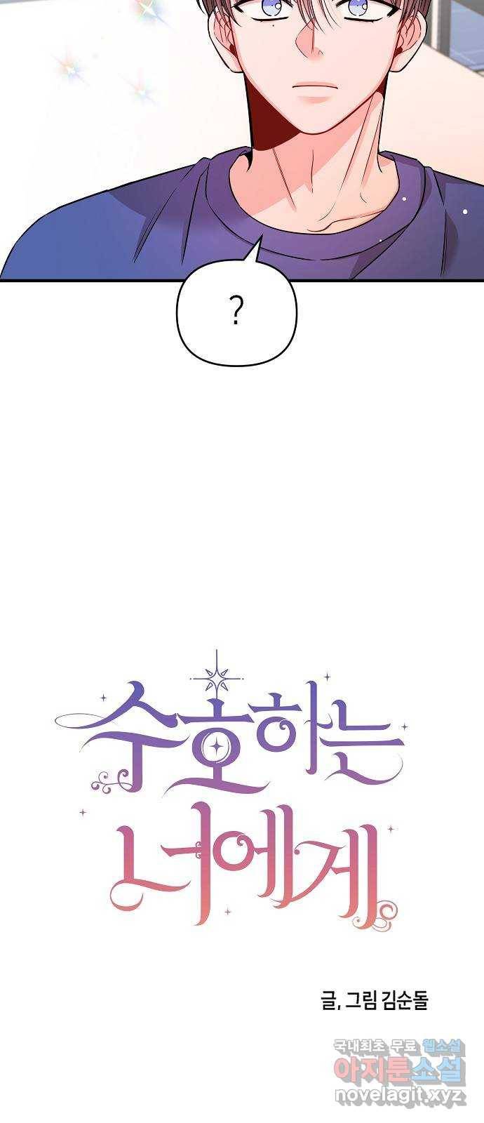 수호하는 너에게 32화 13