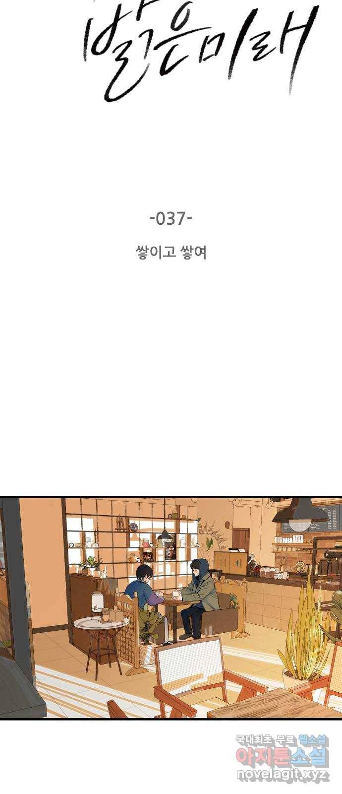 오직, 밝은 미래 37화 : 쌓이고 쌓여 6