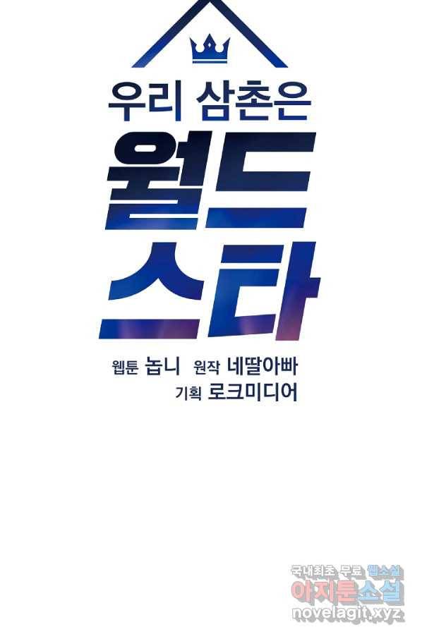 우리 삼촌은 월드스타 129화 16