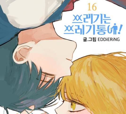 쓰레기는 쓰레기통에! 16화 37