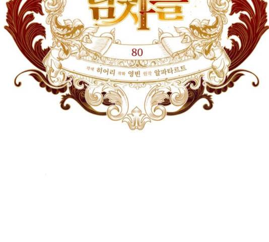 하렘의 남자들 80화 18