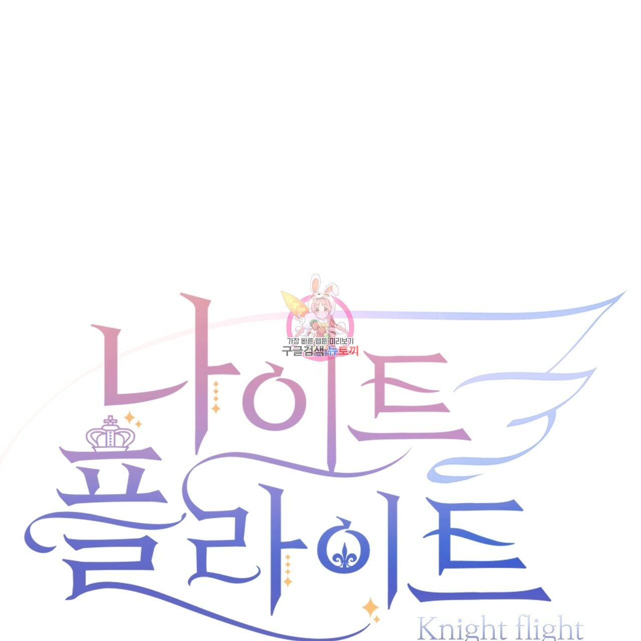 나이트 플라이트 37화 1
