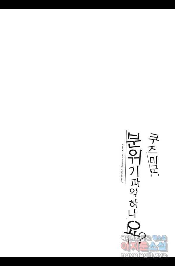쿠즈미 군 분위기 파악하나요 38화 3